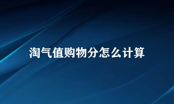 淘气值购物分怎么计算