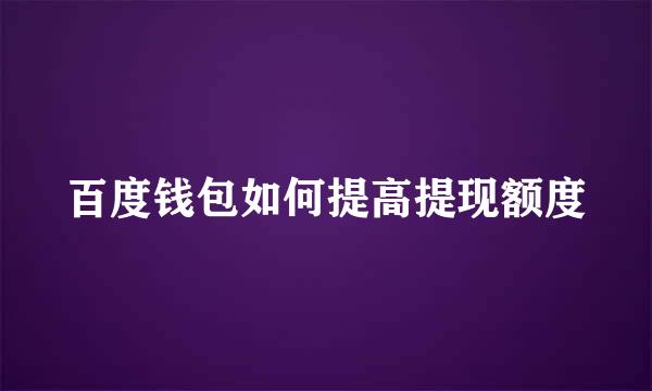 百度钱包如何提高提现额度
