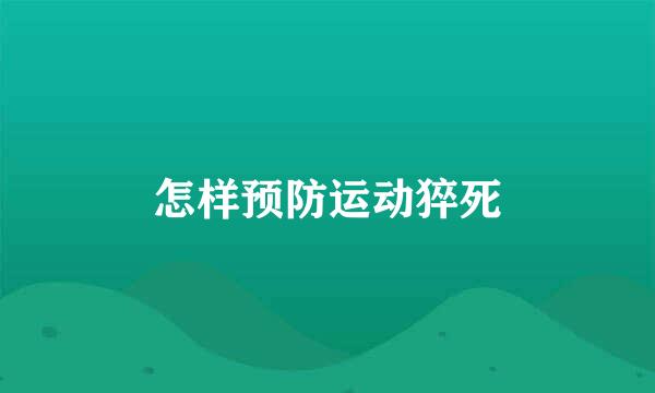 怎样预防运动猝死