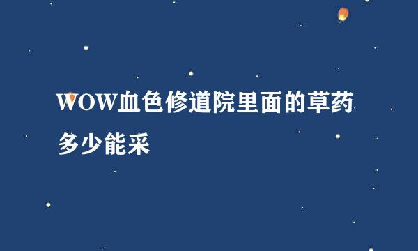 WOW血色修道院里面的草药多少能采