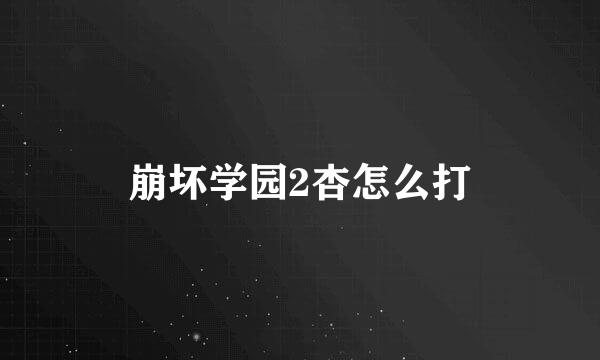 崩坏学园2杏怎么打