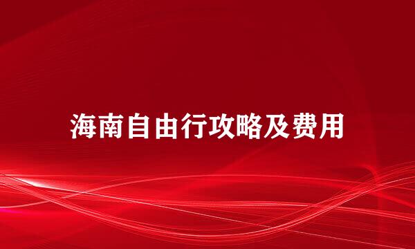 海南自由行攻略及费用