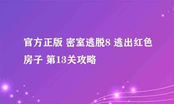 官方正版 密室逃脱8 逃出红色房子 第13关攻略