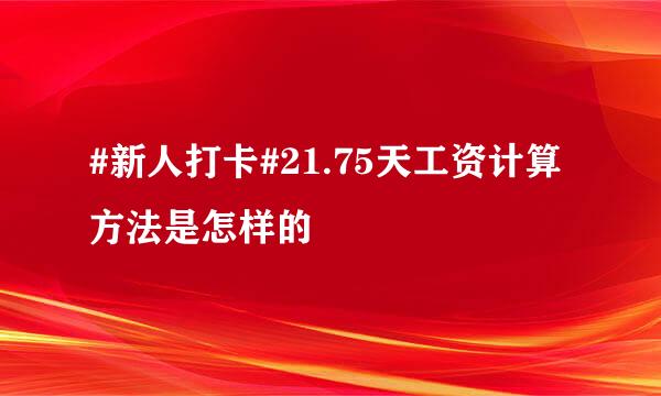 #新人打卡#21.75天工资计算方法是怎样的
