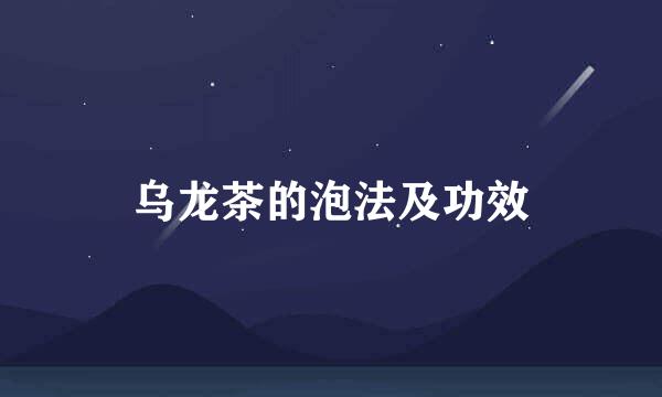 乌龙茶的泡法及功效