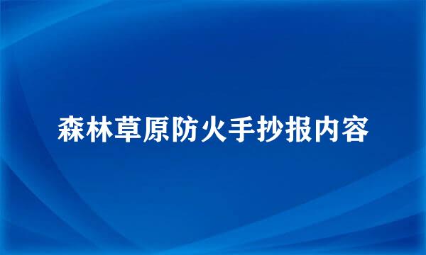 森林草原防火手抄报内容