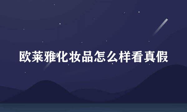 欧莱雅化妆品怎么样看真假