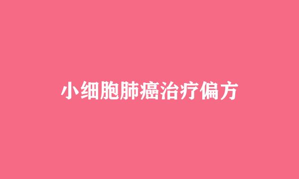小细胞肺癌治疗偏方