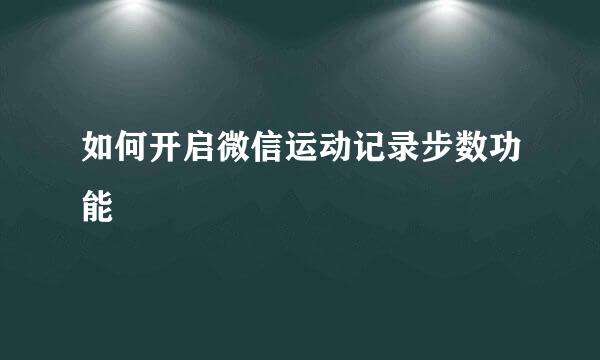 如何开启微信运动记录步数功能