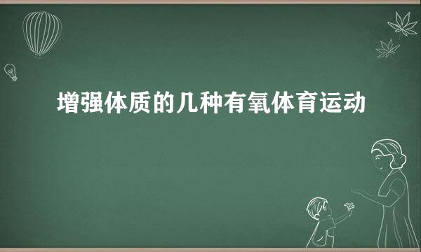 增强体质的几种有氧体育运动