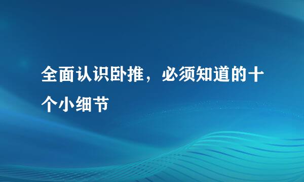 全面认识卧推，必须知道的十个小细节