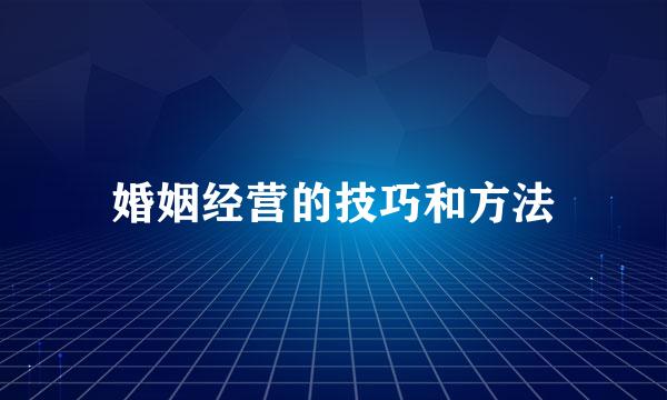 婚姻经营的技巧和方法
