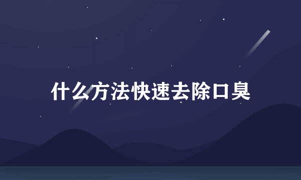 什么方法快速去除口臭