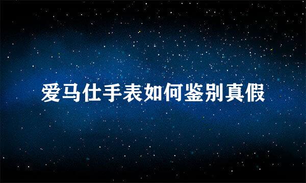 爱马仕手表如何鉴别真假
