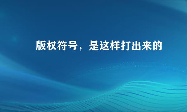©版权符号，是这样打出来的