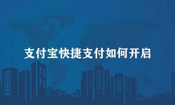 支付宝快捷支付如何开启