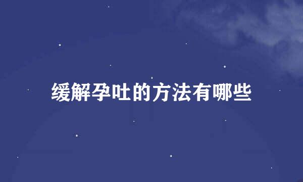 缓解孕吐的方法有哪些