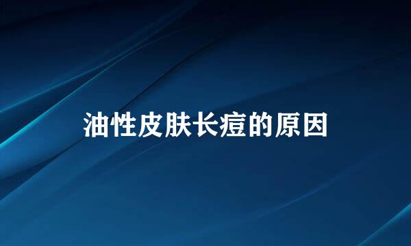油性皮肤长痘的原因