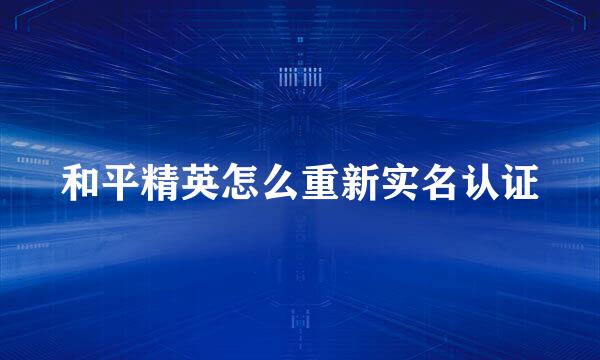 和平精英怎么重新实名认证