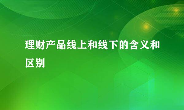 理财产品线上和线下的含义和区别
