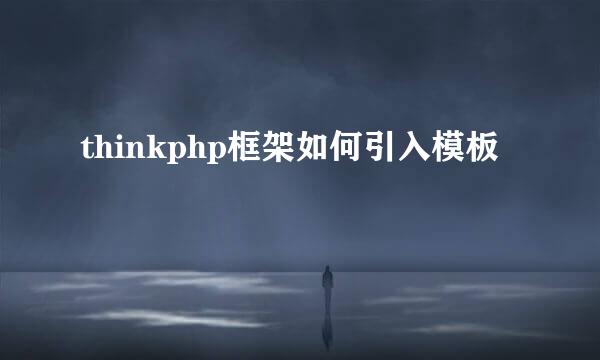 thinkphp框架如何引入模板