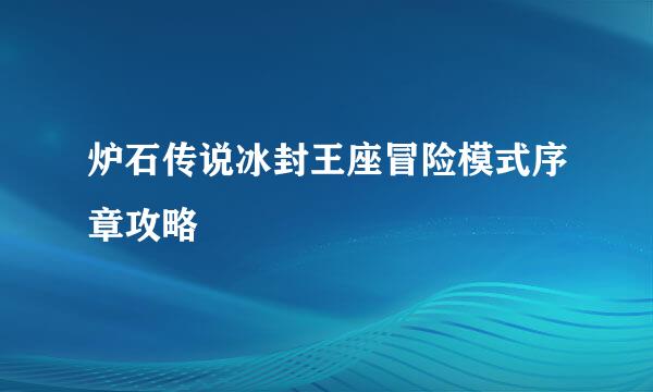 炉石传说冰封王座冒险模式序章攻略