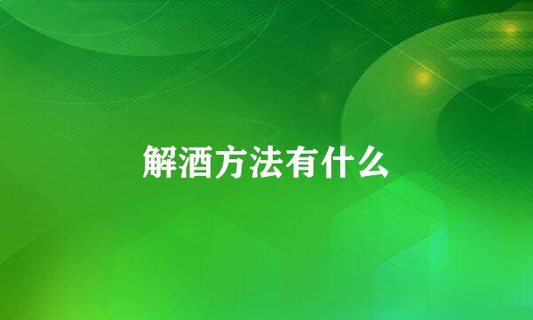 解酒方法有什么