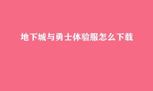 地下城与勇士体验服怎么下载