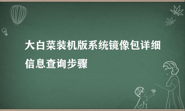 大白菜装机版系统镜像包详细信息查询步骤