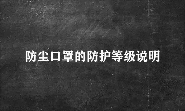 防尘口罩的防护等级说明
