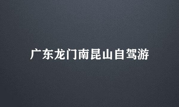 广东龙门南昆山自驾游