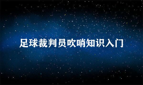 足球裁判员吹哨知识入门