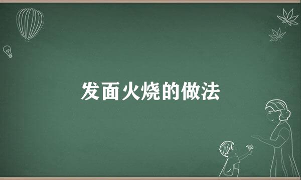 发面火烧的做法