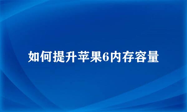 如何提升苹果6内存容量