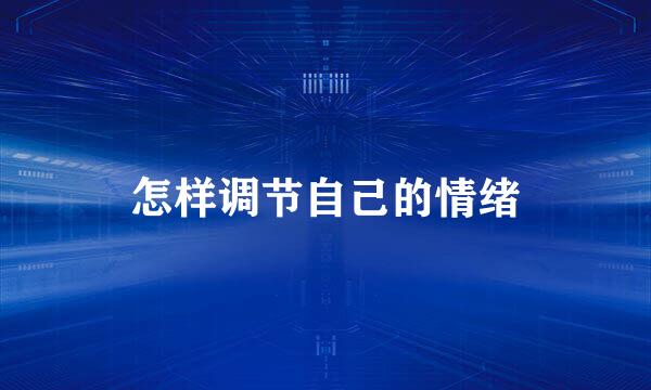 怎样调节自己的情绪