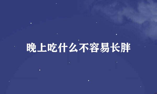 晚上吃什么不容易长胖