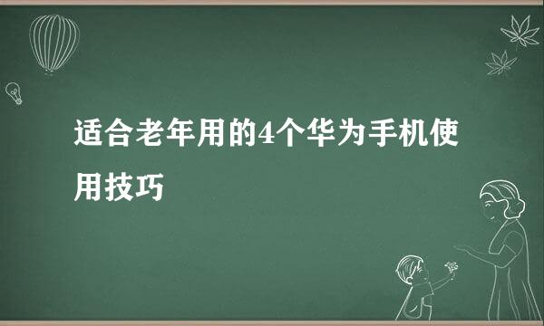 适合老年用的4个华为手机使用技巧