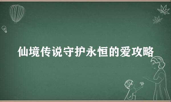 仙境传说守护永恒的爱攻略