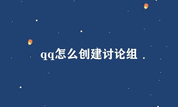 qq怎么创建讨论组