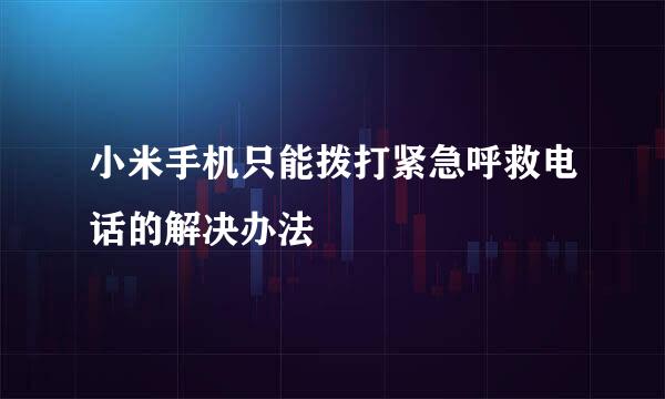 小米手机只能拨打紧急呼救电话的解决办法