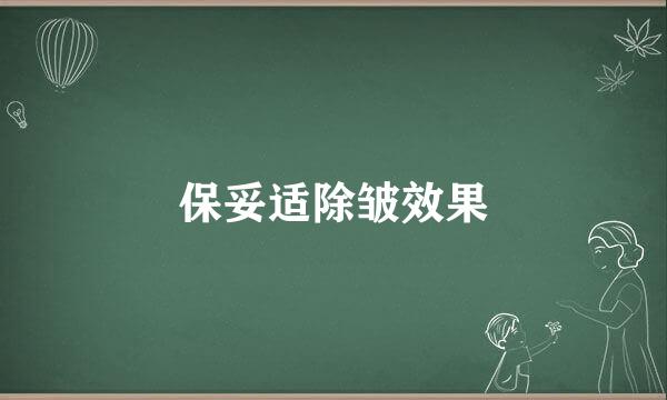 保妥适除皱效果