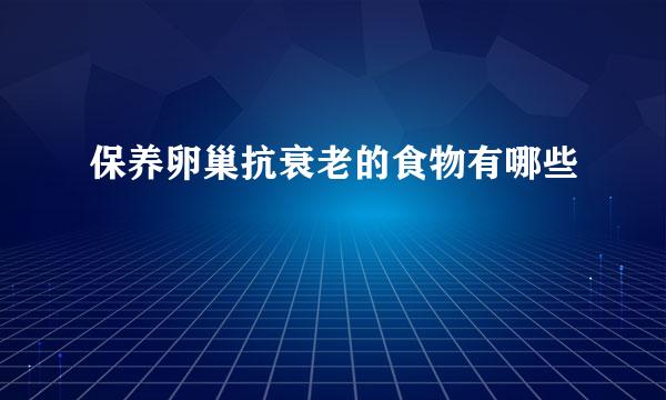 保养卵巢抗衰老的食物有哪些