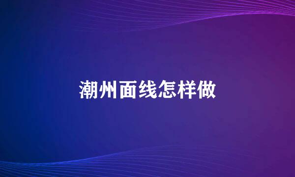 潮州面线怎样做