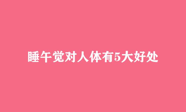 睡午觉对人体有5大好处