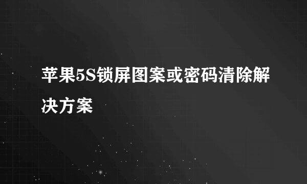 苹果5S锁屏图案或密码清除解决方案