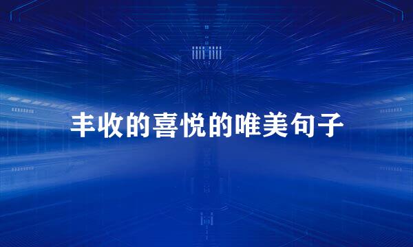 丰收的喜悦的唯美句子