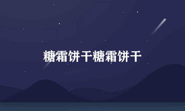 糖霜饼干糖霜饼干