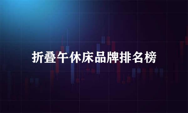 折叠午休床品牌排名榜