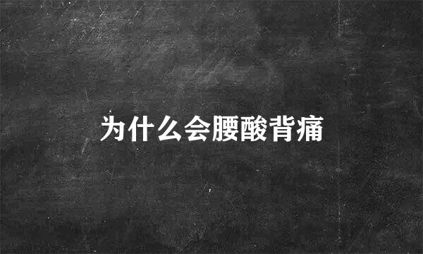 为什么会腰酸背痛