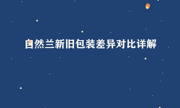 自然兰新旧包装差异对比详解